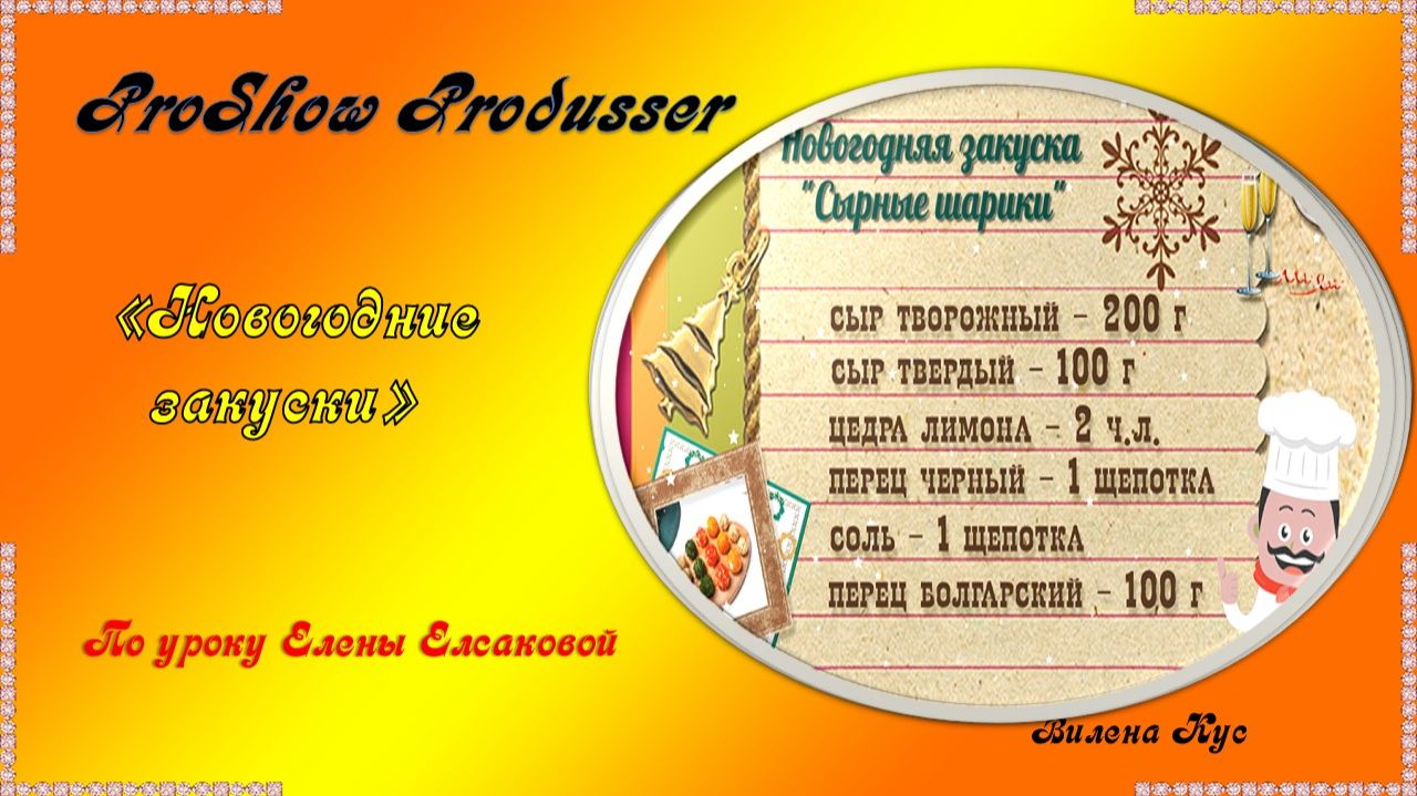 Проект "Новогодние закуски" создан в программе Photoshop/ProShow Produsser смотреть онлайн