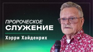 Пророческое слово / Хэрри Хайденрих / церковь «Дом Божий» г. Мытищи / 04.01.2026
