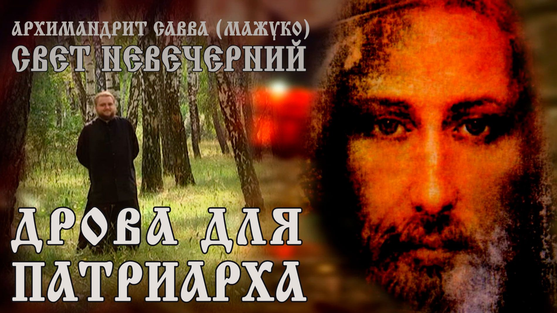 ДРОВА для ПАТРИАРХА смотреть онлайн