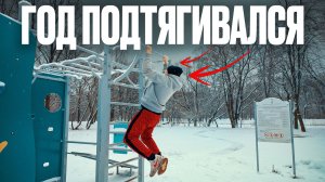 Год подтягиваний с нуля в 48 лет / Результат, который я не ожидал!