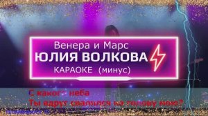 Венера и Марс. КАРАОКЕ. Юлия Волкова. ТАТУ. Минус. Москва. Территория будущего