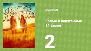 Голые и напуганные 11 сезон 2 серия (реалити-шоу, 2020)
