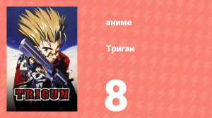 Триган 8 серия (аниме-сериал, 1998)