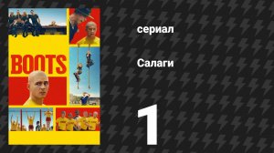 Салаги 1 серия «Розовый морпех» (сериал, 2025)