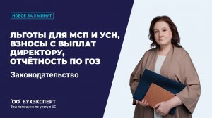 Льготы для МСП и УСН, взносы с выплат директору. Новости законодательства – выпуск 12.01.2026