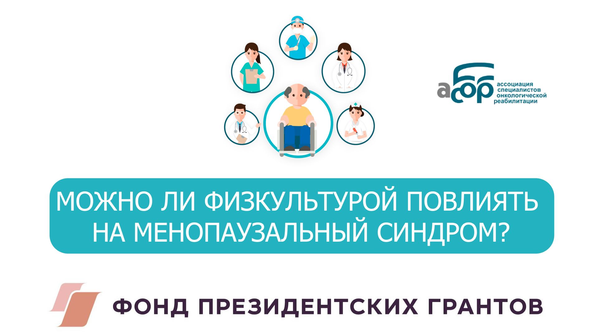 МОЖНО ЛИ ФИЗКУЛЬТУРОЙ ПОВЛИЯТЬ НА МЕНОПАУЗАЛЬНЫЙ СИНДРОМ? смотреть онлайн