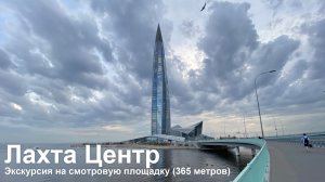 Лахта центр. Смотровая площадка.