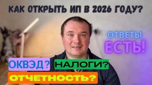 Как Открыть ИП в 2026 году? Какой режим налога выбрать для ИП новичку?