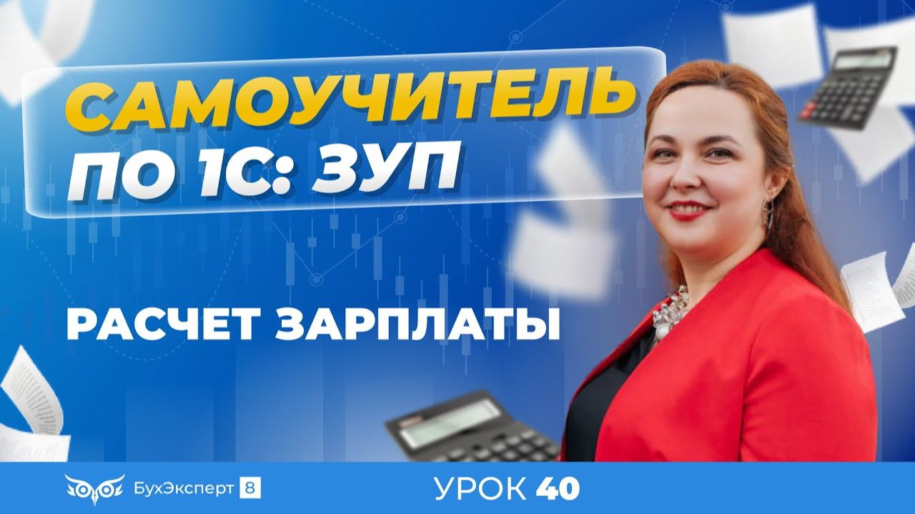Расчет зарплаты — пошаговая инструкция для 1С ЗУП 8.3 (3.1) смотреть онлайн