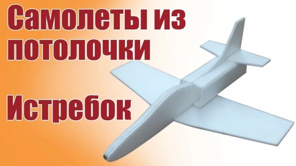 Самолеты для детей / Истребитель / ALNADO