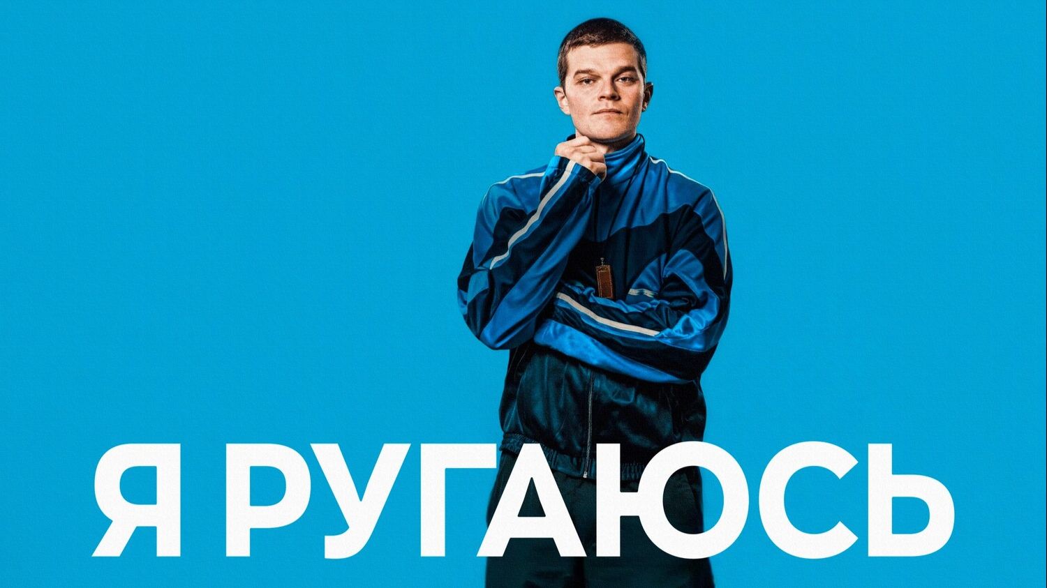 Я ругаюсь | I Swear (2025) смотреть онлайн