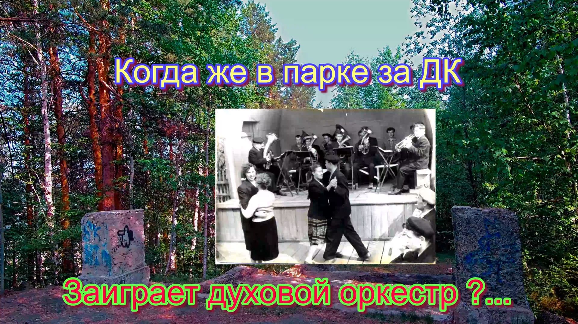 ИИ - Когда же в парке за ДК , заиграет духовой оркестр ** ремастеринг видео **