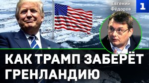 Фёдоров: как Трамп заберёт Гренландию