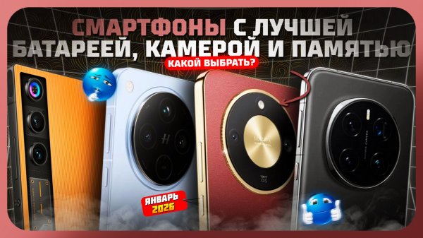 Лучшие смартфоны в 2026 с мощной батареей, камерой и большой памятью