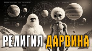 Религия Дарвина - как поймать Йети? Александр Белов