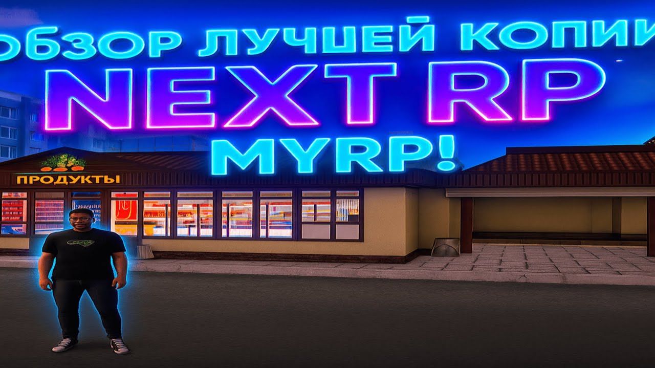 Обзор копии некст рп! Tape RP!