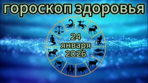 Гороскоп здоровья на 24 января 2026 года