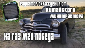 Радиатор ОХЛАЖДЕНИЯ на автомобиль ГАЗ М20 победа, от китайского мини трактора.