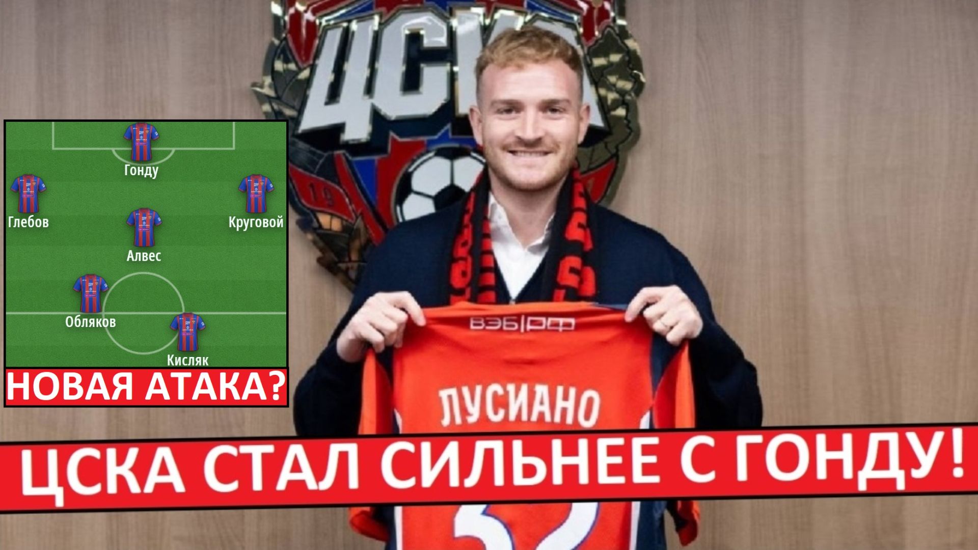 ЦСКА подписал Лусиано Гонду! Атака стала сильнее? смотреть онлайн