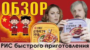 ОБЗОР на Рис быстрого приготовления Wangfuwang