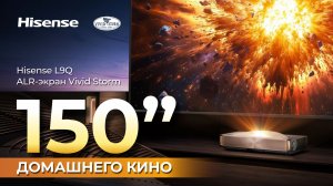 150 дюймов домашнего кино: ALR-экран Vivid Storm и Hisense L9Q