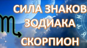 Скорпион_♏️___Сила_Знаков_Зодиака