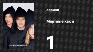 Мёртвые как я 1 сезон 1 серия «Начало» (сериал, 2003)