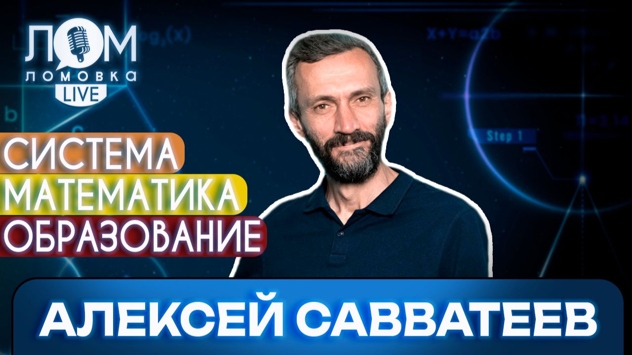 Алексей Савватеев: Не всем нужно высшее образование / Ломовка Live выпуск 264 смотреть онлайн