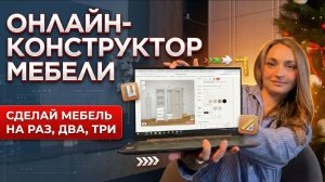 Онлайн-конструктор мебели: как собрать проект и без ошибок заказать детали