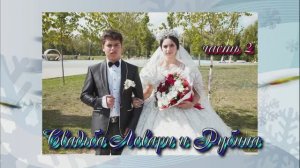 Свадьба Ловари и Рубины(часть 2) 28 Сентября 2025 год.Краснодарский край Курганинск