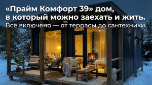 Модульный дом | «Прайм Комфорт 39» от  Праймвилл