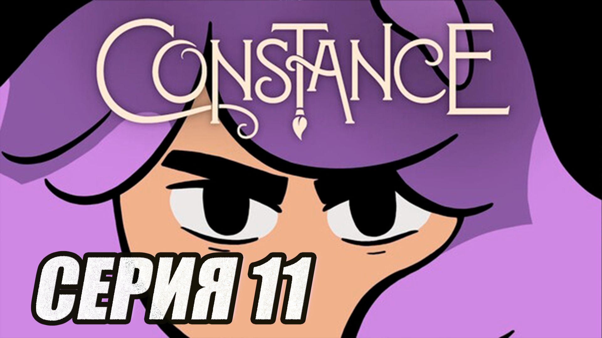 ПРОХОЖДЕНИЕ CONSTANCE (МЕТРОИДВАНИЯ). ЧАСТЬ 11. БОСС ГИ ПАТИЯ смотреть онлайн