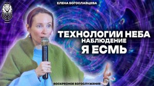 ТЕХНОЛОГИИ НЕБА.НАБЛЮДЕНИЕ.«Я ЕСМЬ» | Елена Богославцева