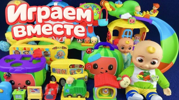 Играем в игрушки из мультиков ! КОКОМЕЛОН 👶🍉! Джонни и друзья ! Видео для детей ч.2