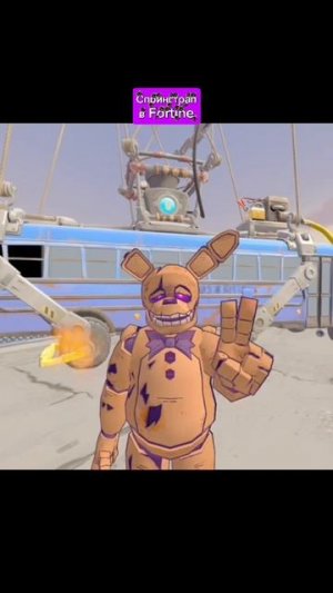 Спрингтрап В Fortnite