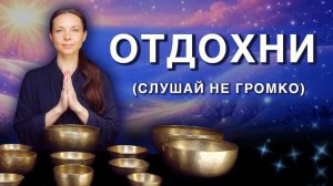 Отдых может быть полезным • Звуковая ванна для снятия внутреннего напряжения и восстановления сил