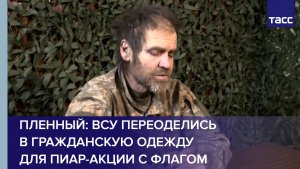 Пленный: ВСУ переоделись в гражданскую одежду для пиар-акции с флагом