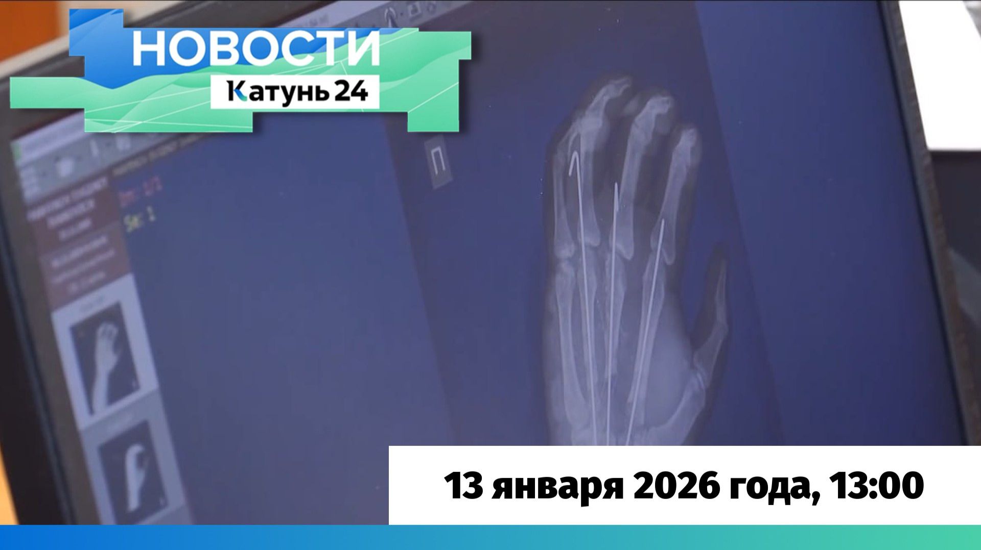 Новости Алтайского края 13 января 2026 года, выпуск в 13:00 смотреть онлайн