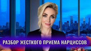 Разбор жестокого приёма психопатов и нарциссов