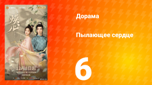 Пылающее сердце 6 серия