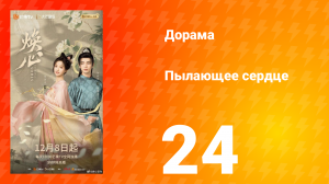 Пылающее сердце 24 серия