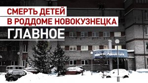 Что известно о смерти младенцев в роддоме Новокузнецка