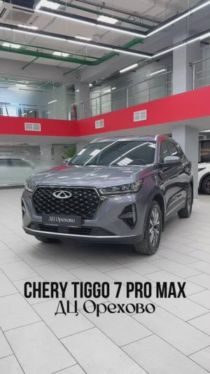 Chery Tiggo 7 Pro Max 2022 год| ДЦ Орехово