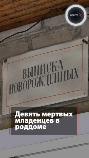 Девять мертвых младенцев в роддоме