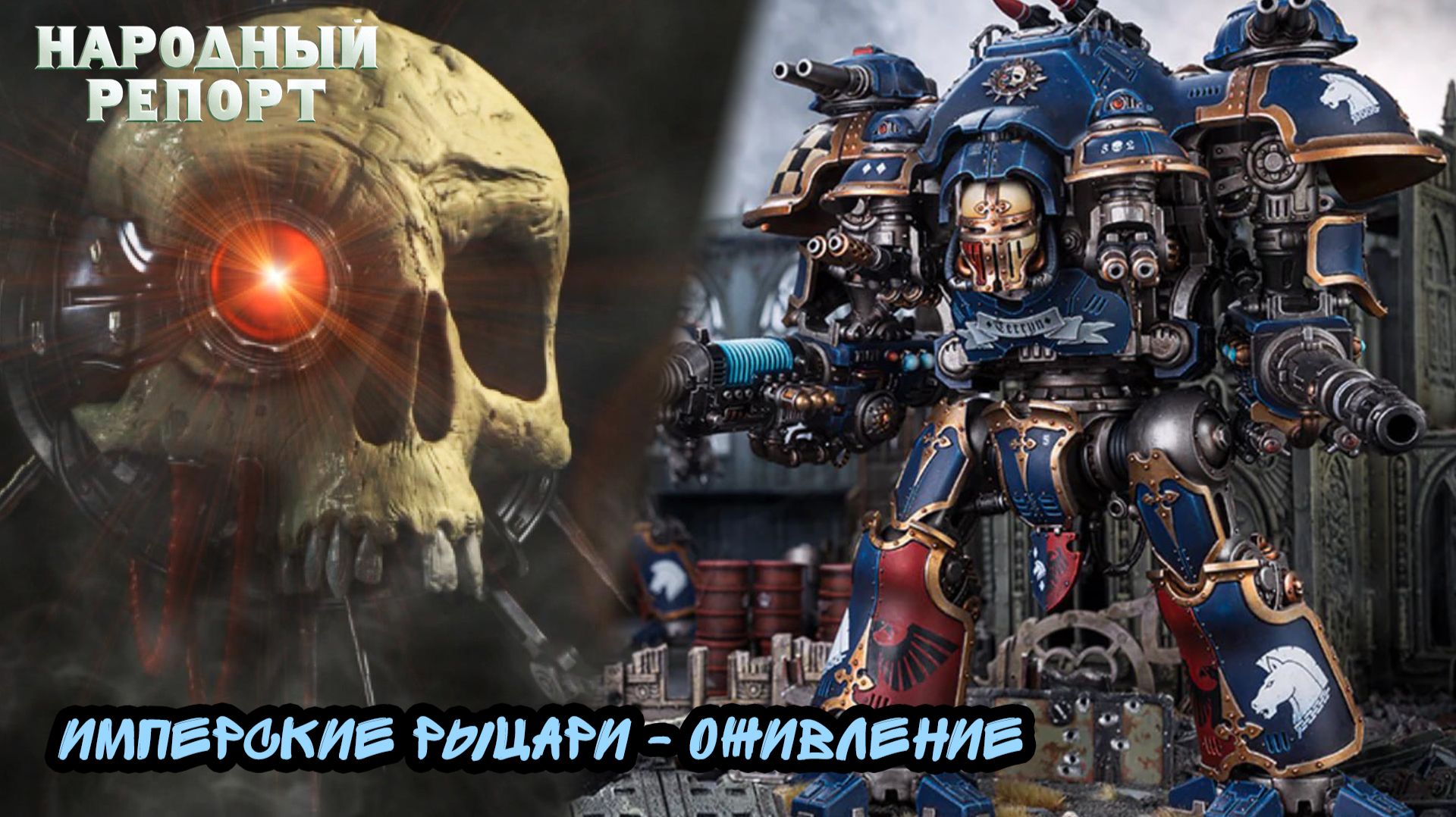 Имперские Рыцари - Оживление