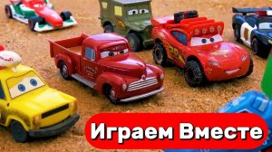 ИГРАЕМ ВМЕСТЕ В ИГРУШКИ МАШИНКИ ИЗ МУЛЬТИКА ТАЧКИ ! ИГРУШЕЧНЫЙ МОЛНИЯ МАККУИН И ДРУЗЬЯ часть 2