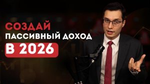 ТОП-5 источников ПАССИВНОГО ДОХОДА В 2026