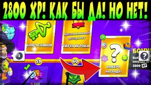 2800 XP! КАК БЫ ДА! НО НЕТ! #brawlstars