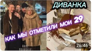 САМВЕЛ АДАМЯН, МИСС ВОНГ, КАК МЫ ОТМЕТИЛИ МОИ 29..