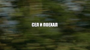 Сел и поехал. Режиссёр Кристина Щёкина